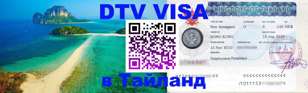 Visa в Таиланд Дербент 