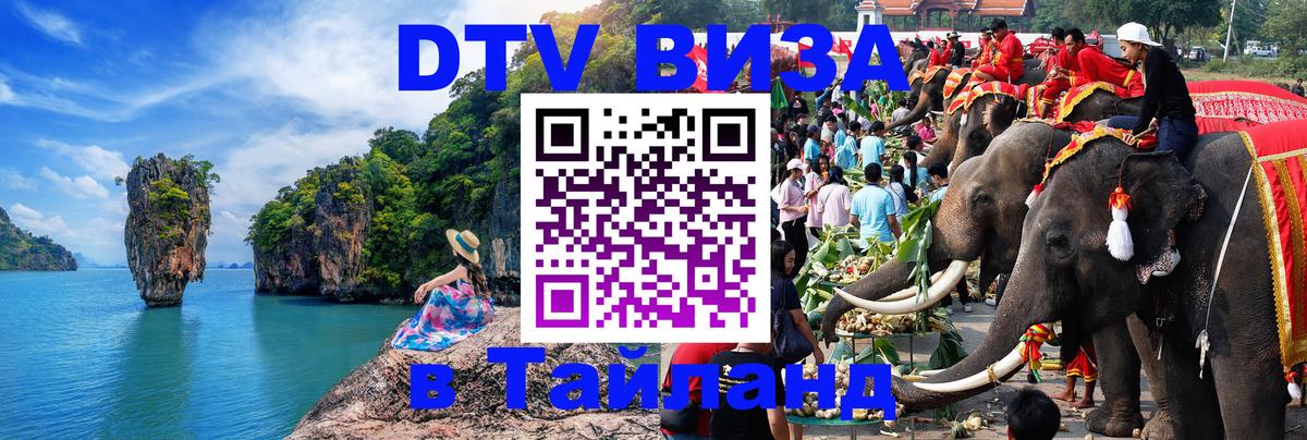 Destination Thailand Visa (DTV виза) Дербент 